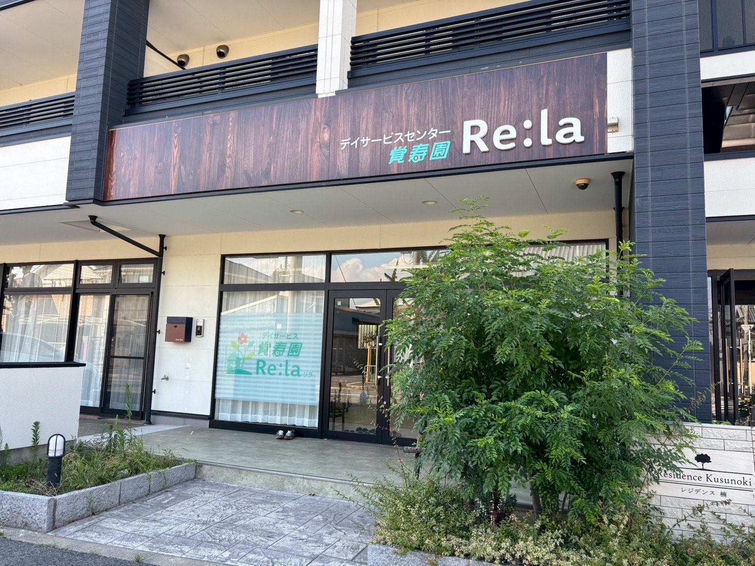 デイサービスセンター 覚寿園 Re:la 外観